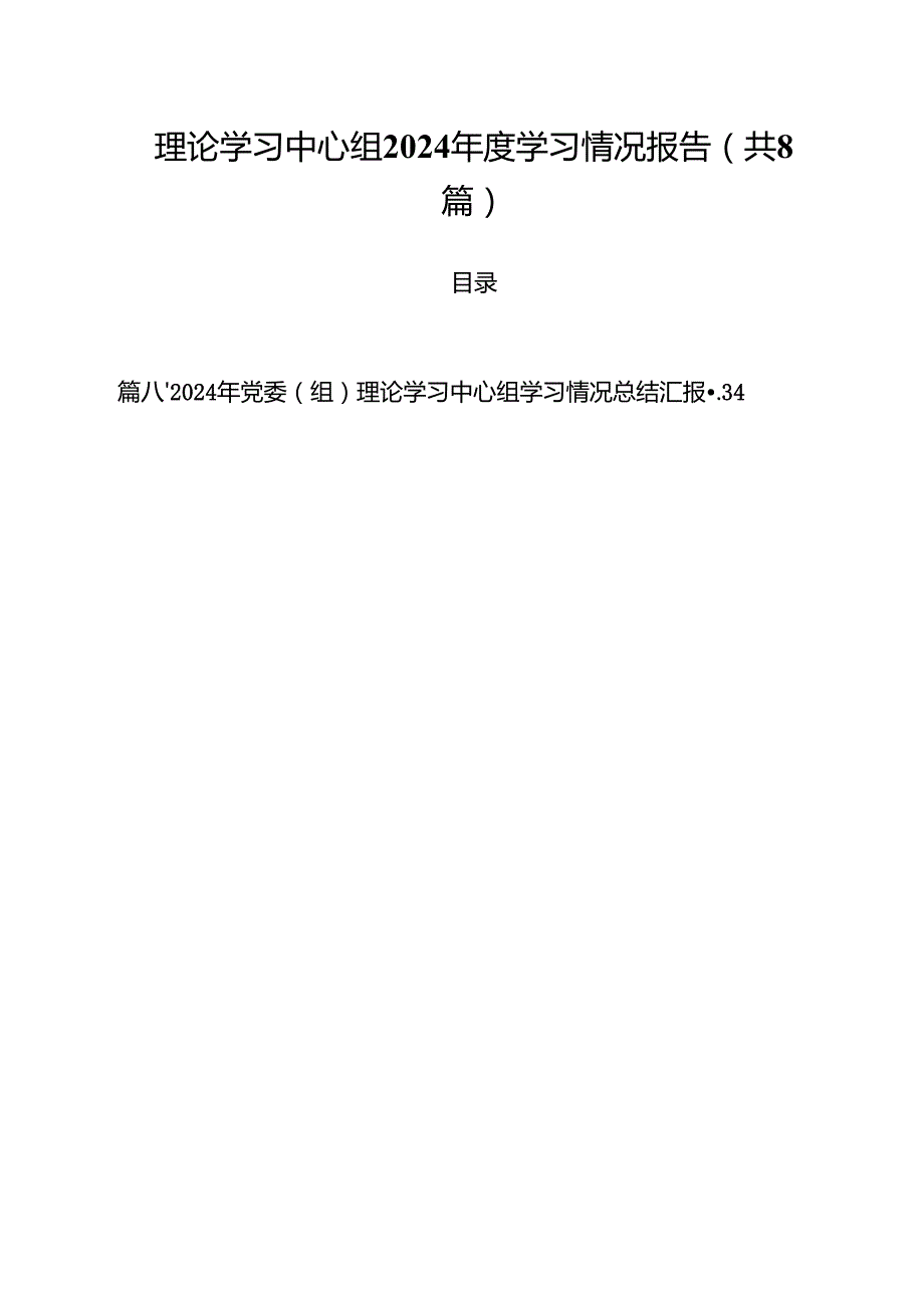 （8篇）理论学习中心组2024学习情况报告（精选）.docx_第1页