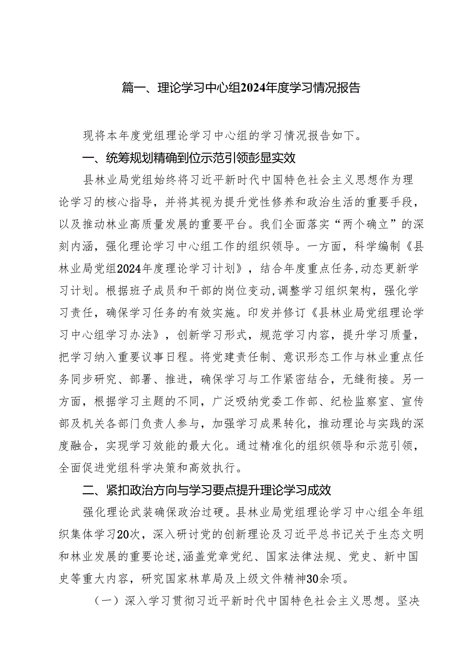 （8篇）理论学习中心组2024学习情况报告（精选）.docx_第2页