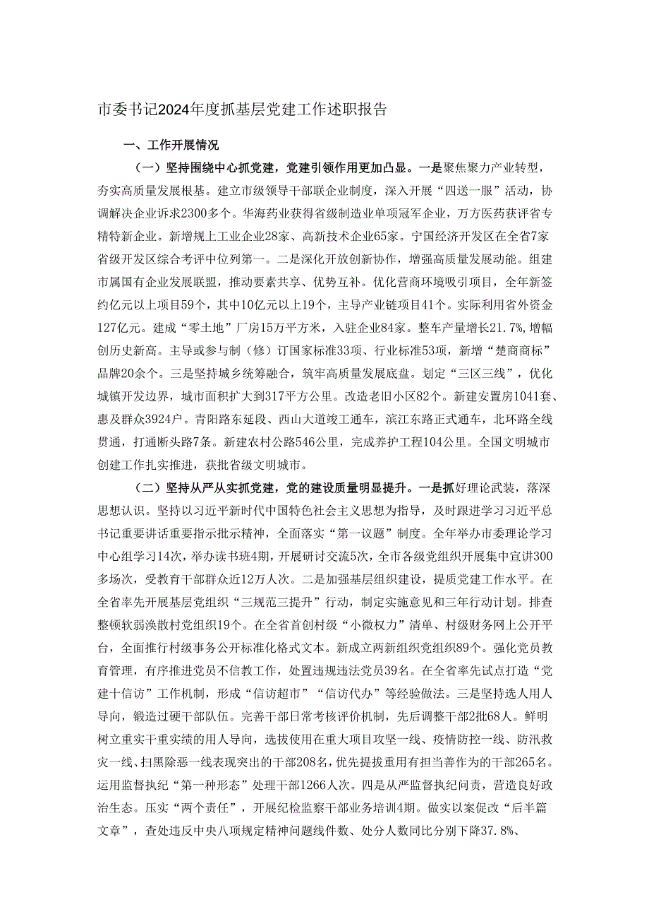 市委书记2024抓基层党建工作述职报告.docx_第1页