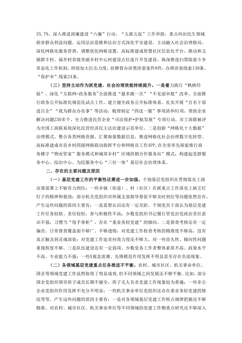 市委书记2024抓基层党建工作述职报告.docx_第2页