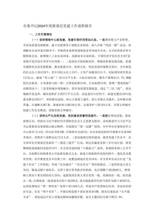 市委书记2024抓基层党建工作述职报告.docx