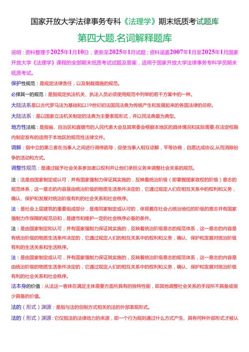 国家开放大学法律事务专科《法理学》期末纸质考试第四大题名词解释题库[2025期考试版].docx