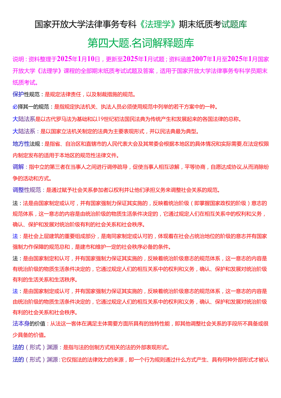 国家开放大学法律事务专科《法理学》期末纸质考试第四大题名词解释题库[2025期考试版].docx_第1页