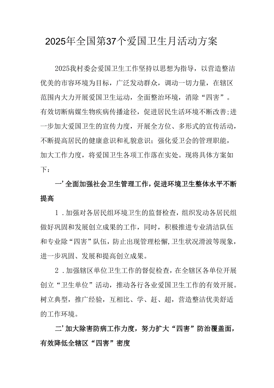 2025年开展《全国第37个爱国卫生月》活动工作方案 （6份）88.docx_第1页
