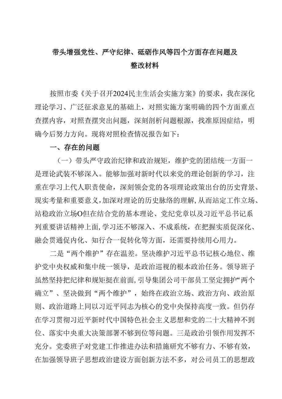 带头增强党性、严守纪律、砥砺作风等四个方面存在问题及整改材料 （汇编四份）.docx_第1页