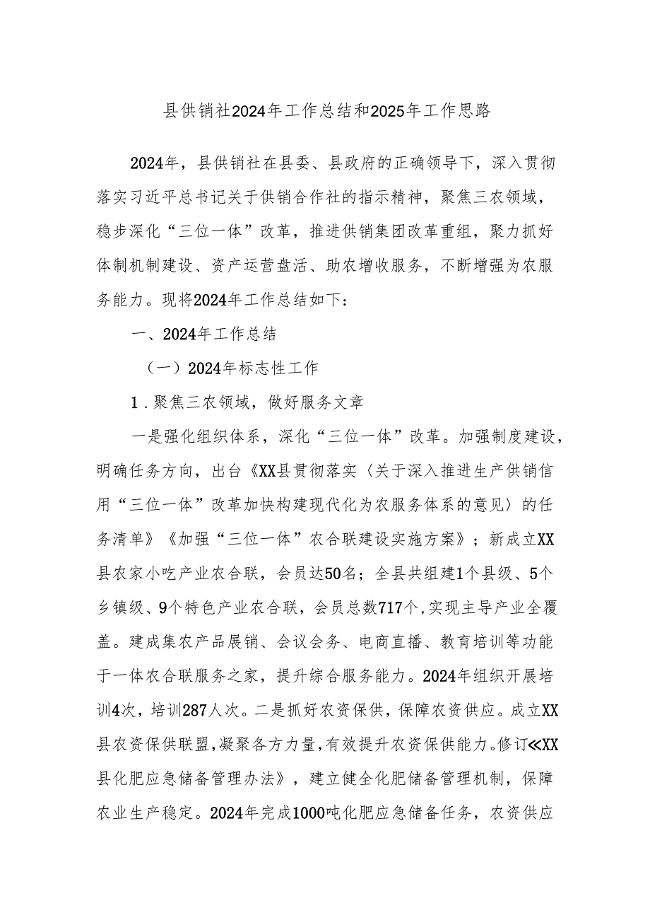 县供销社2024年工作总结和2025年工作思路.docx_第1页