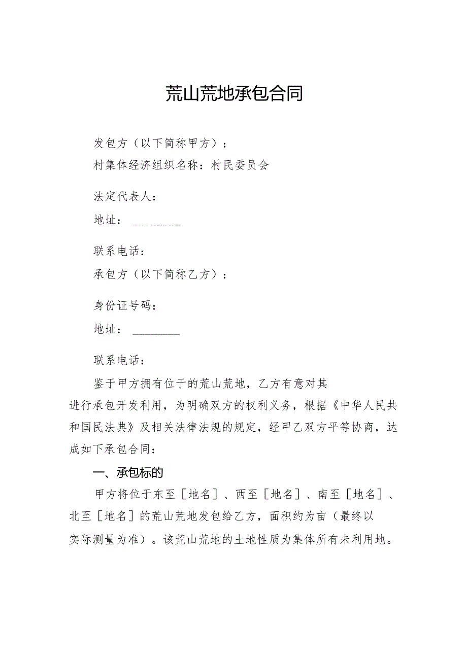 荒山荒地承包合同.docx_第1页