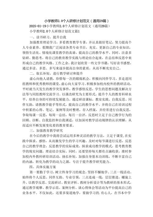 小学教师2.0个人研修计划范文（通用29篇）.docx
