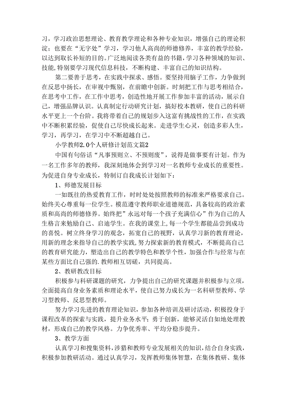 小学教师2.0个人研修计划范文（通用29篇）.docx_第2页