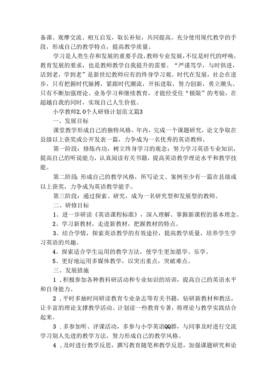 小学教师2.0个人研修计划范文（通用29篇）.docx_第3页