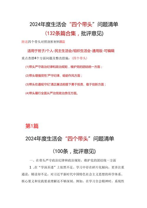 领导2024生活会（四个带头）批评意见问题清单资料多篇合集.docx