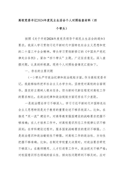 高校党委书记2024民主生活会个人对照检查材料（四个带头）.docx
