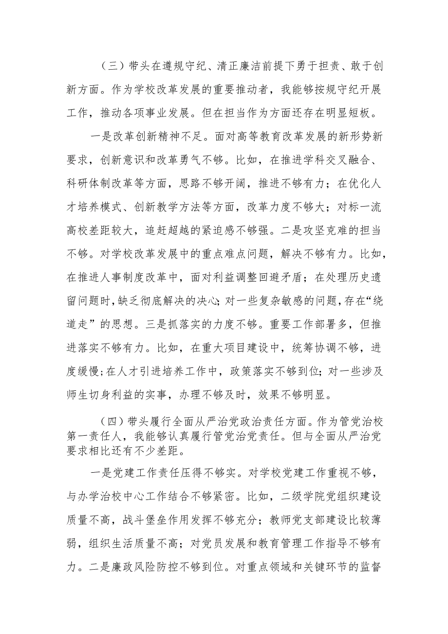 高校党委书记2024民主生活会个人对照检查材料（四个带头）.docx_第3页