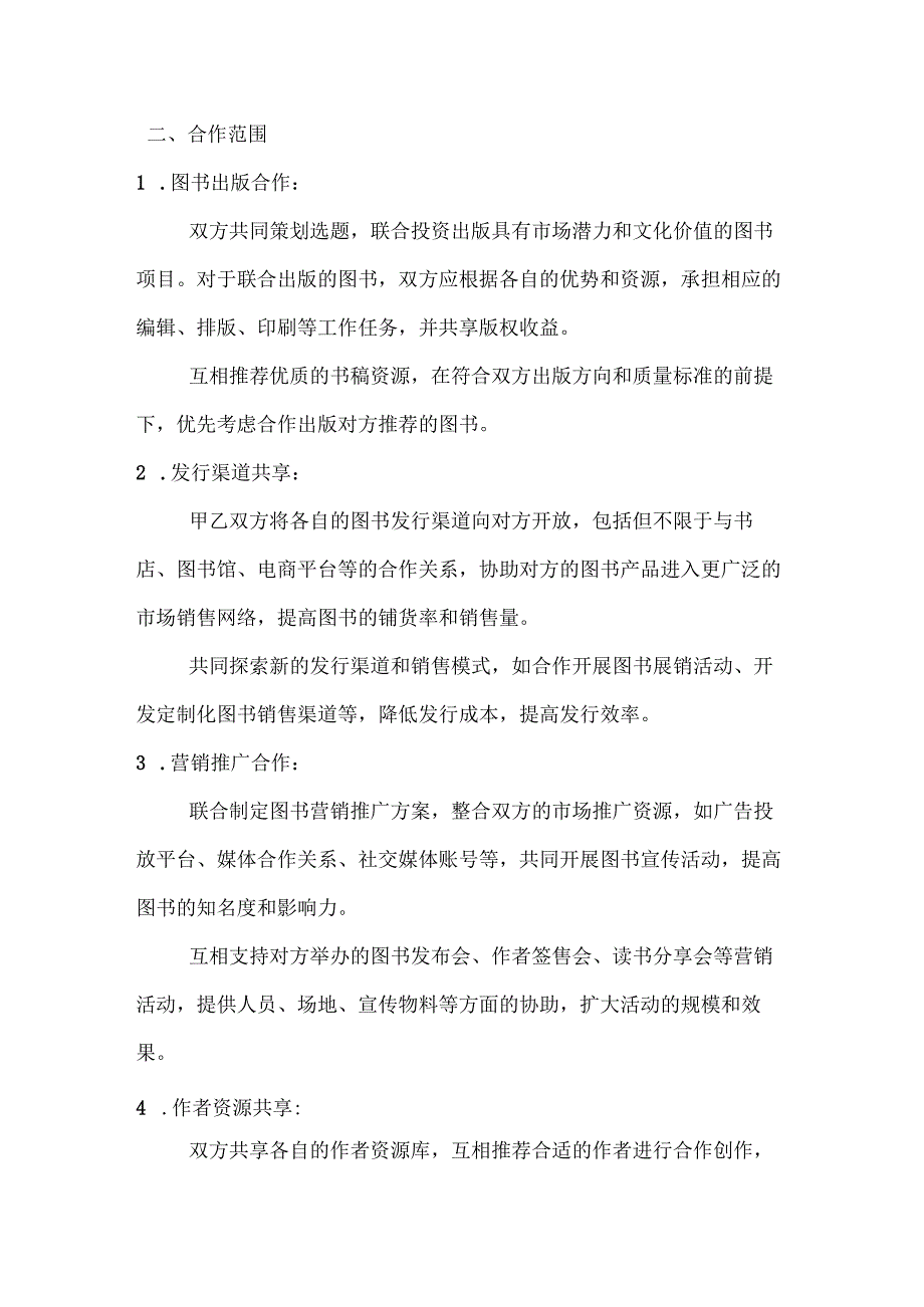 图书公司出版联盟合作协议.docx_第2页