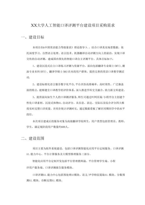 XX大学人工智能口译评测平台建设项目采购需求.docx
