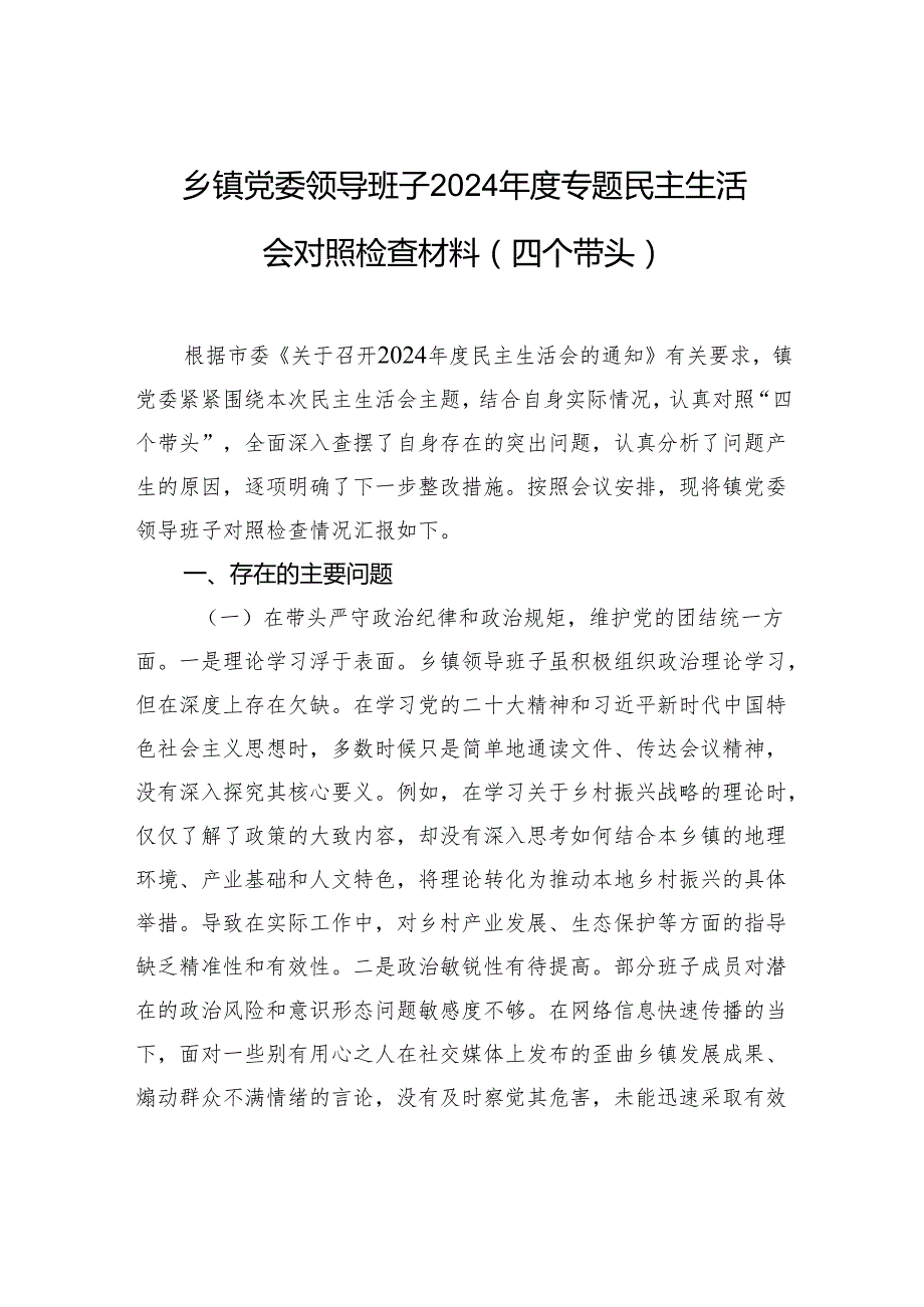 乡镇党委领导班子2024民主生活会对照检查发言材料（四个带头）.docx_第1页