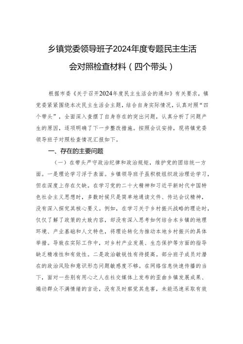 乡镇党委领导班子2024民主生活会对照检查发言材料（四个带头）.docx