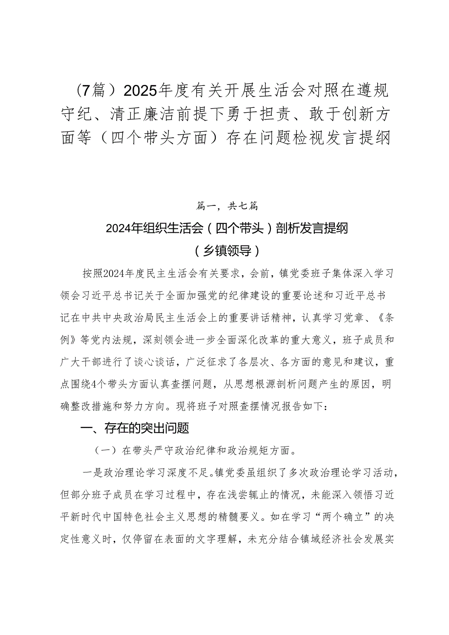 （7篇）2025有关开展生活会对照在遵规守纪、清正廉洁前提下勇于担责、敢于创新方面等（四个带头方面）存在问题检视发言提纲.docx_第1页