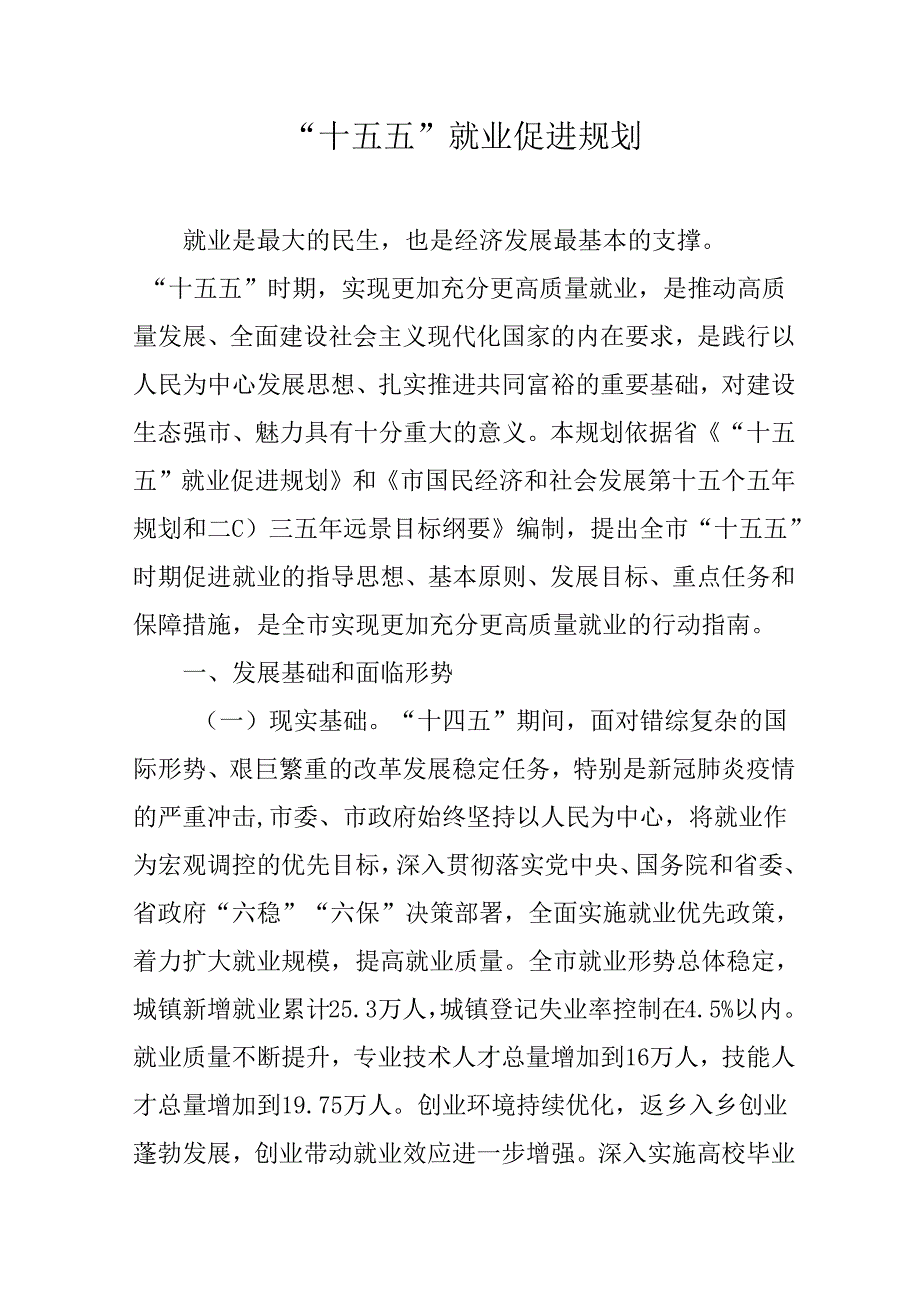 “十五五”就业促进规划(1).docx_第1页