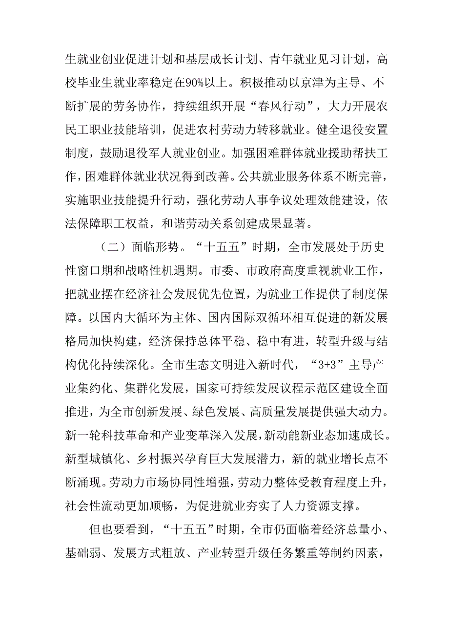“十五五”就业促进规划(1).docx_第2页