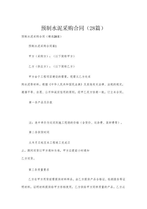 预制水泥采购合同（28篇）.docx
