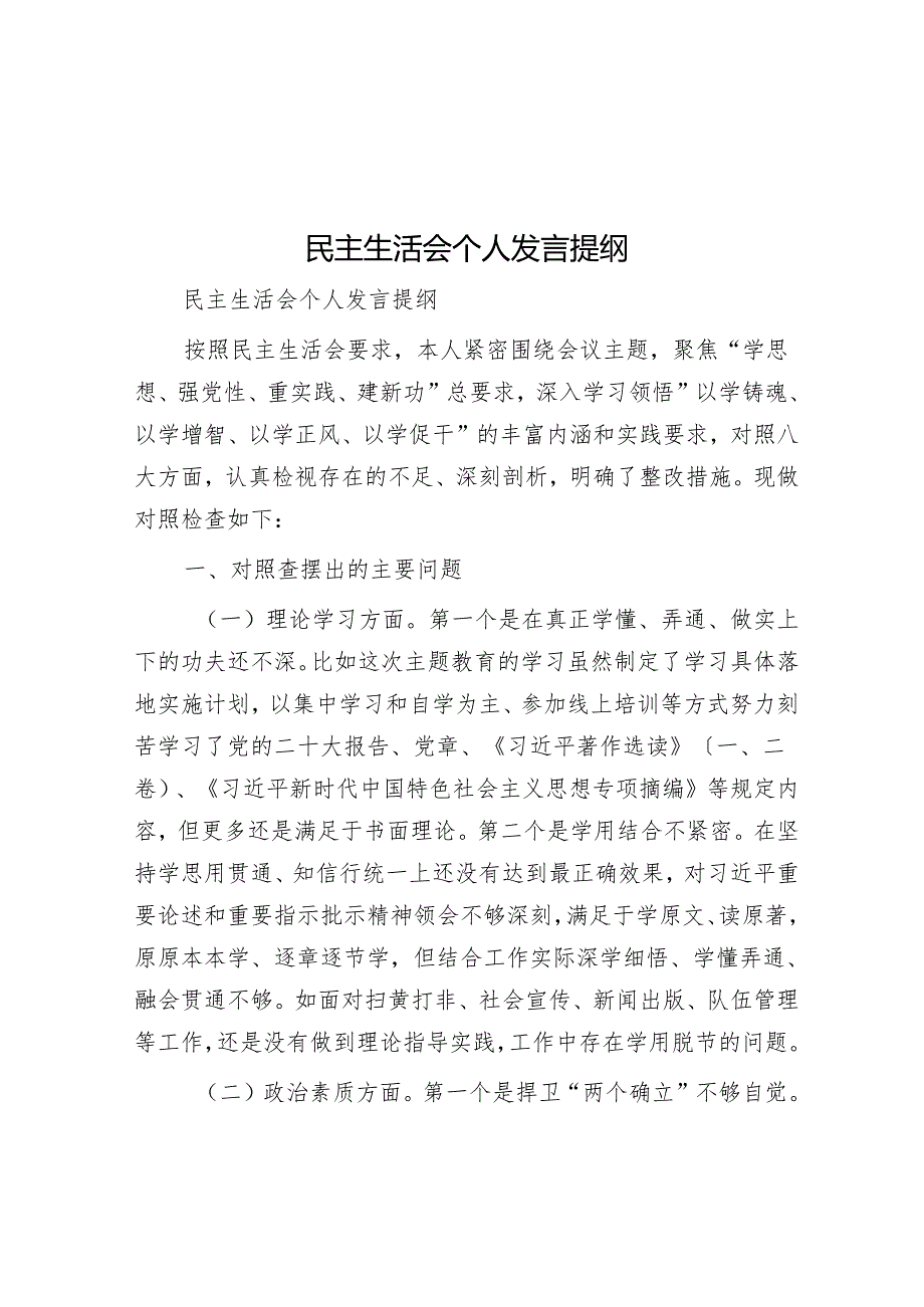 民主生活会个人发言提纲.docx_第1页