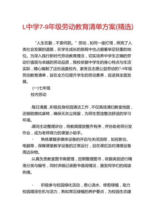 1.中学79年级劳动教育清单方案（精选）(1).docx