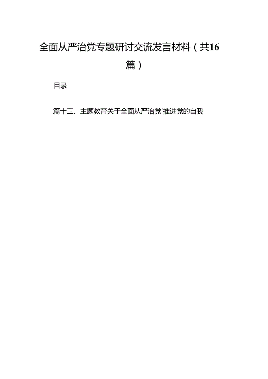 2025理论学习中心组关于全面从严治党专题研讨发言材料（16篇）.docx_第1页