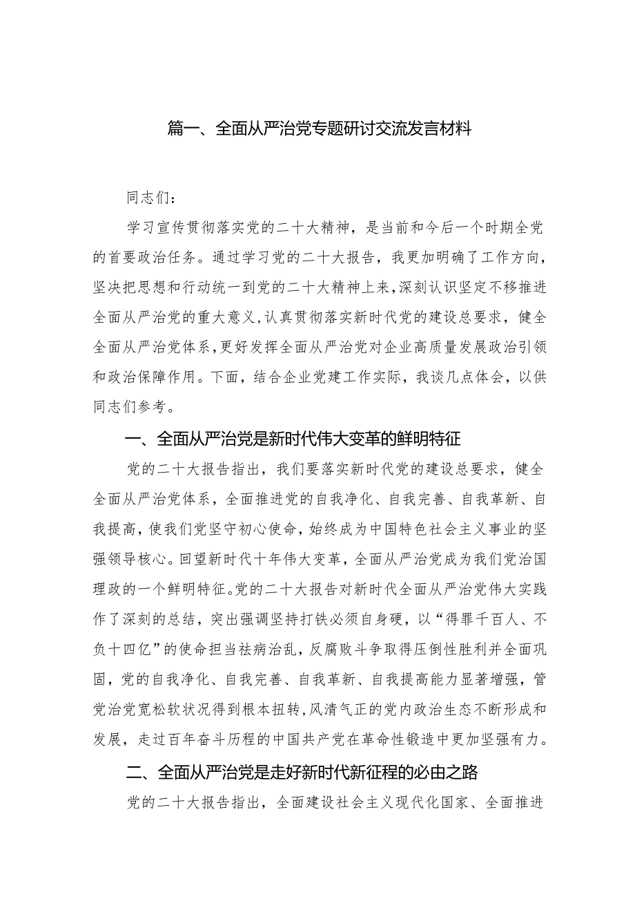 2025理论学习中心组关于全面从严治党专题研讨发言材料（16篇）.docx_第2页