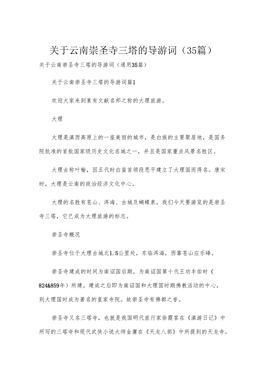关于云南崇圣寺三塔的导游词（35篇）.docx_第1页