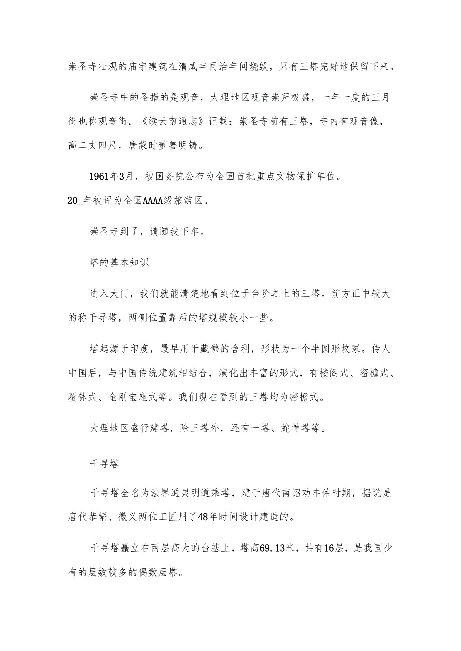 关于云南崇圣寺三塔的导游词（35篇）.docx_第2页