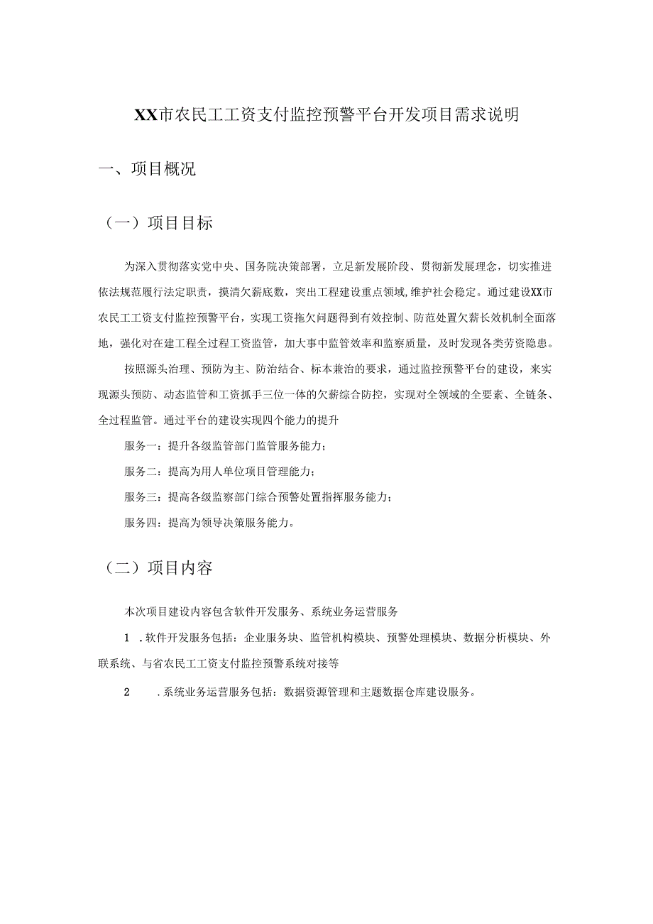 XX市农民工工资支付监控预警平台开发项目需求说明.docx_第1页