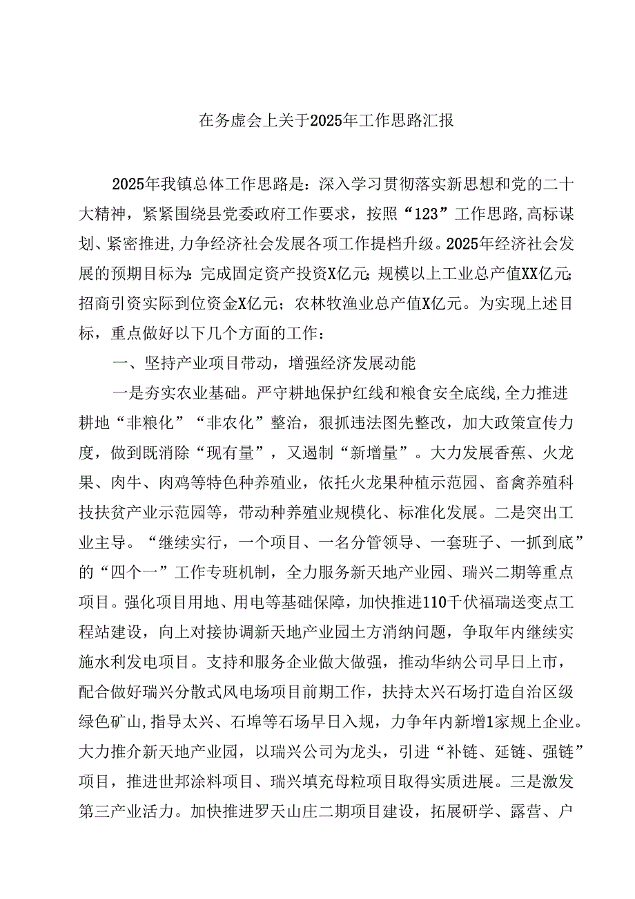 在务虚会上关于2025年工作思路汇报（共8篇）.docx_第1页