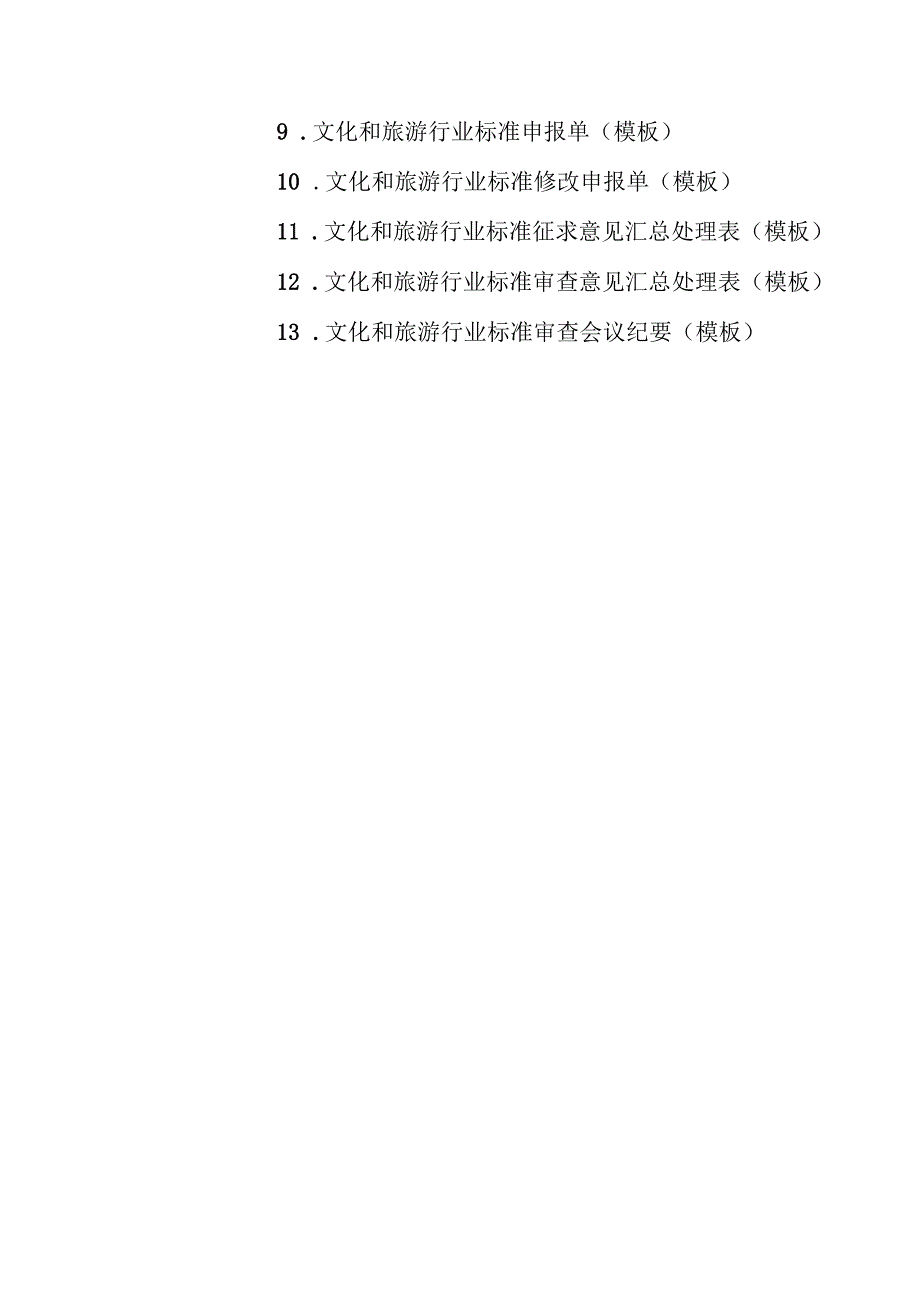 2024.4《文化和旅游标准化工作细则》全文+【解读】.docx_第1页