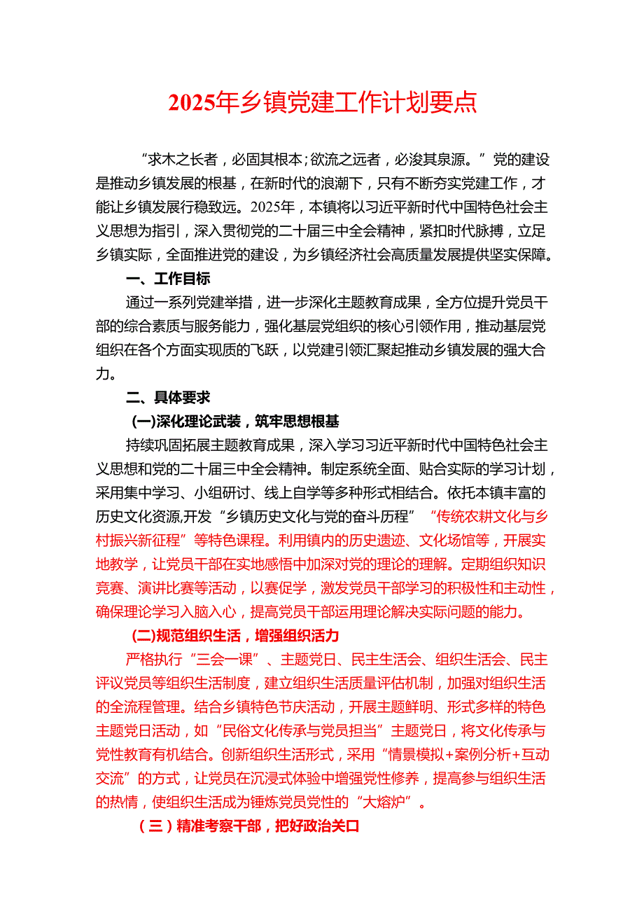 2025年乡镇党建工作计划要点.docx_第1页