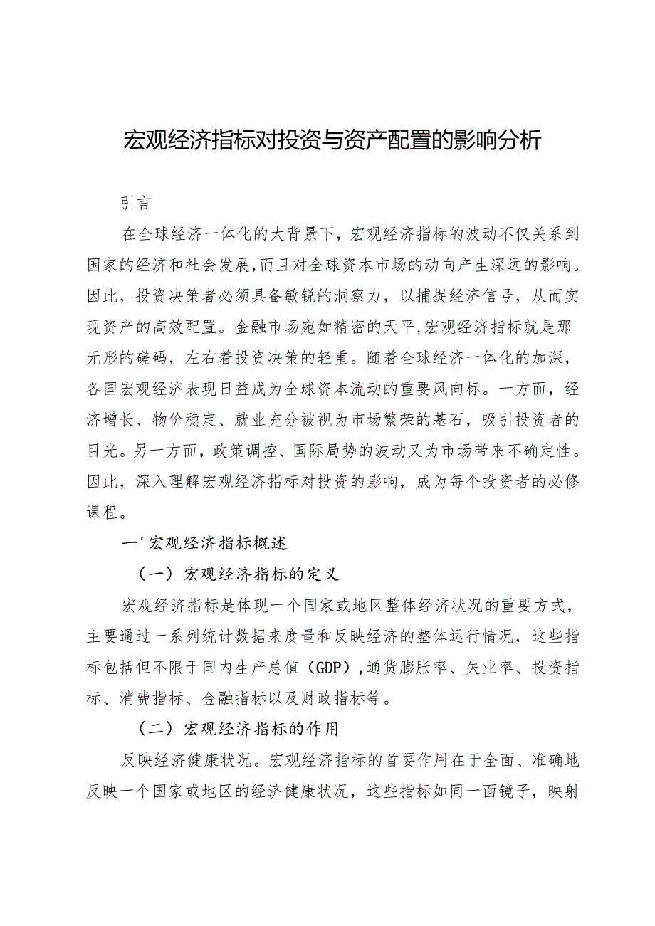 宏观经济指标对投资与资产配置的影响分析.docx_第1页