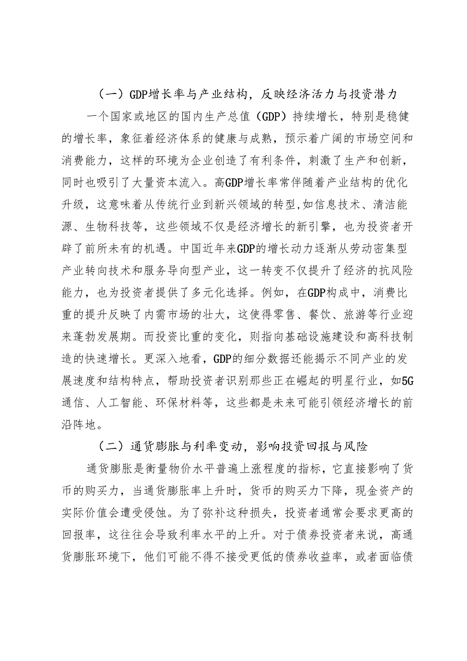宏观经济指标对投资与资产配置的影响分析.docx_第3页