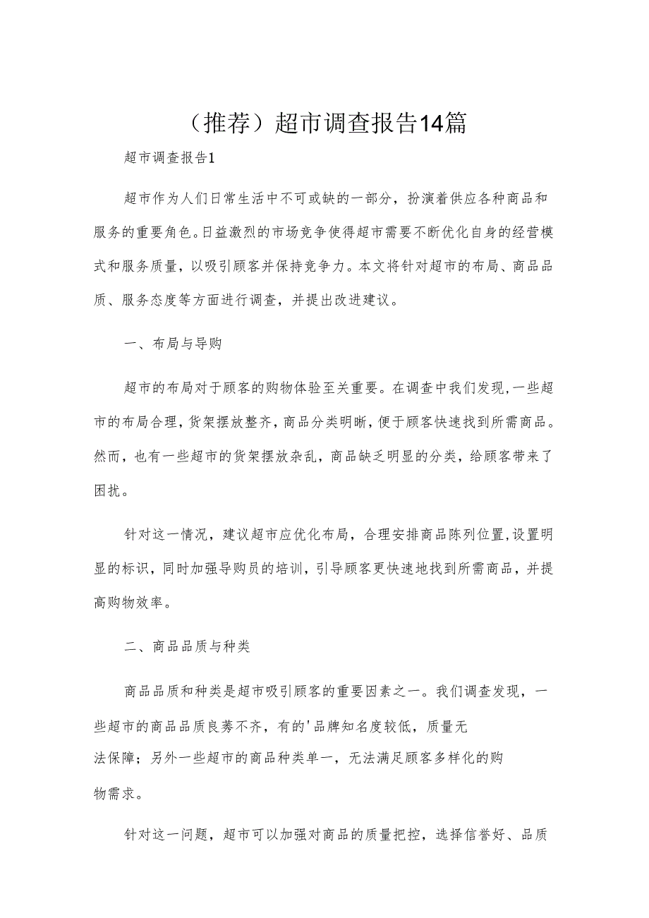 （推荐）超市调查报告14篇.docx_第1页