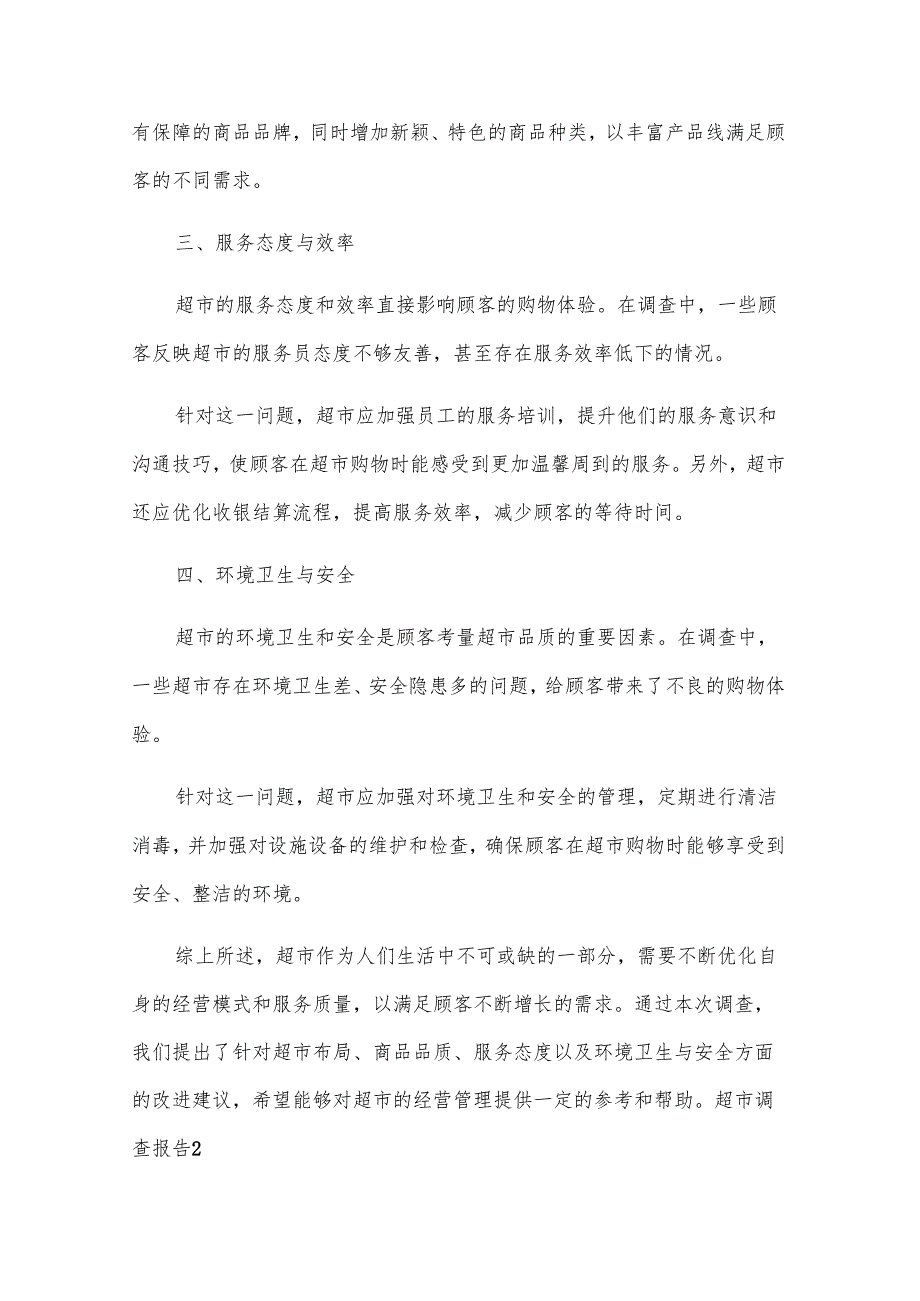 （推荐）超市调查报告14篇.docx_第2页