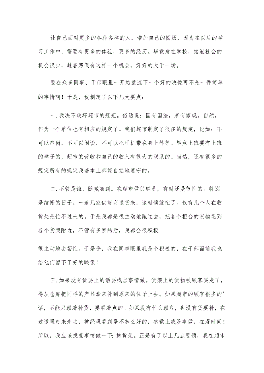 （推荐）超市调查报告14篇.docx_第3页