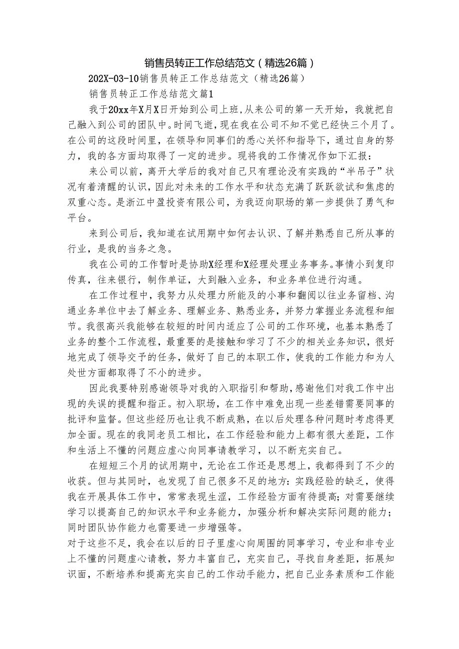 销售员转正工作总结范文（精选26篇）.docx_第1页