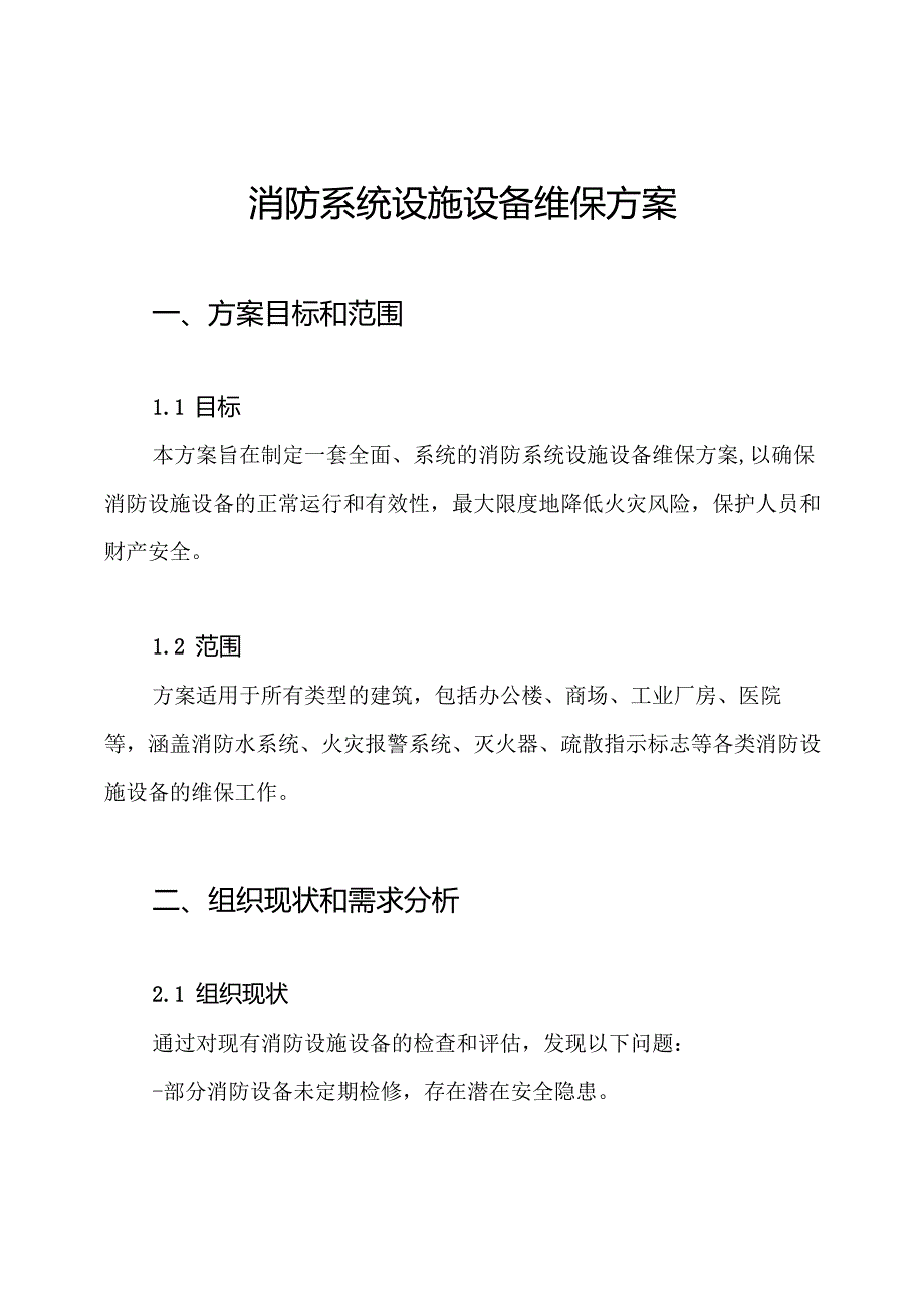 消防系统设施设备维保方案.docx_第1页