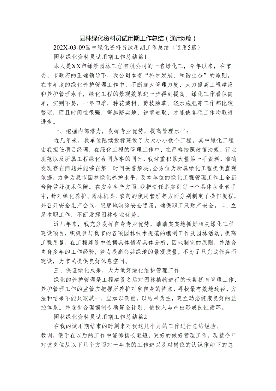园林绿化资料员试用期工作总结（通用5篇）.docx_第1页
