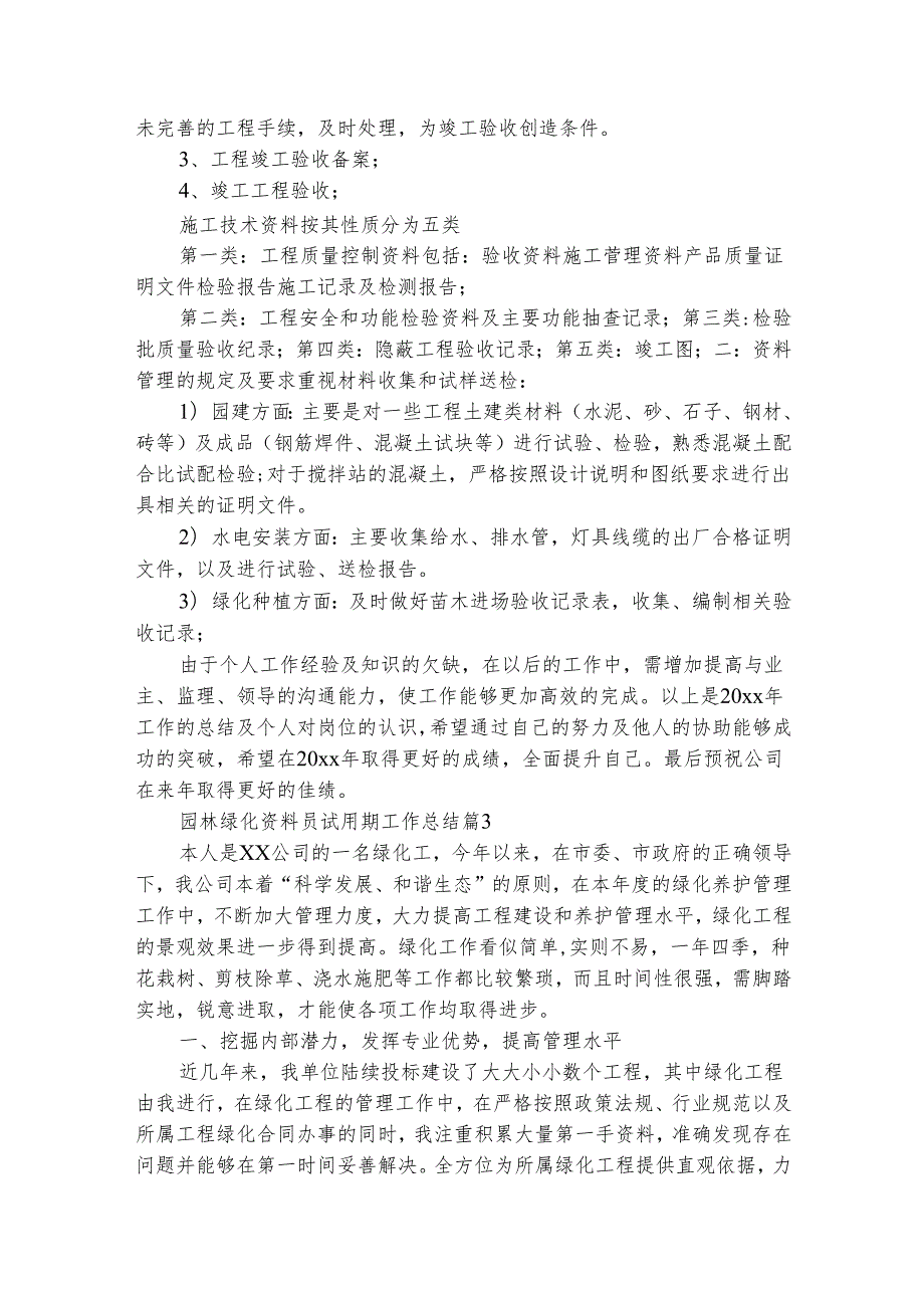 园林绿化资料员试用期工作总结（通用5篇）.docx_第3页