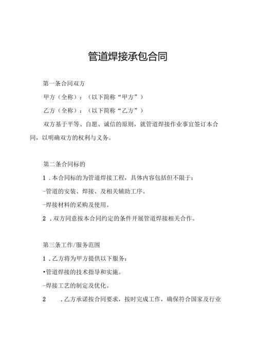 管道焊接承包合同.docx