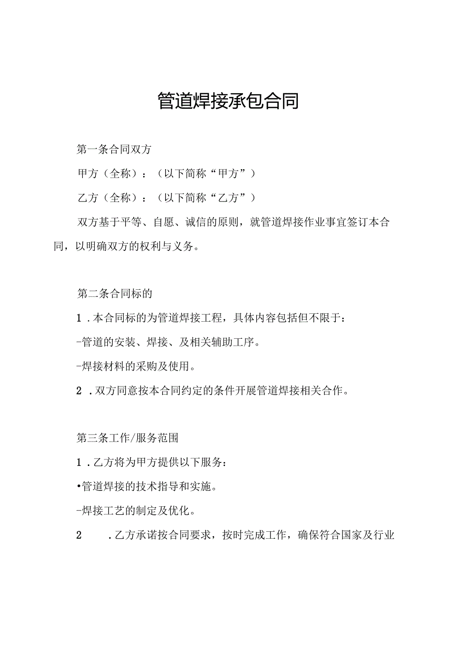 管道焊接承包合同.docx_第1页