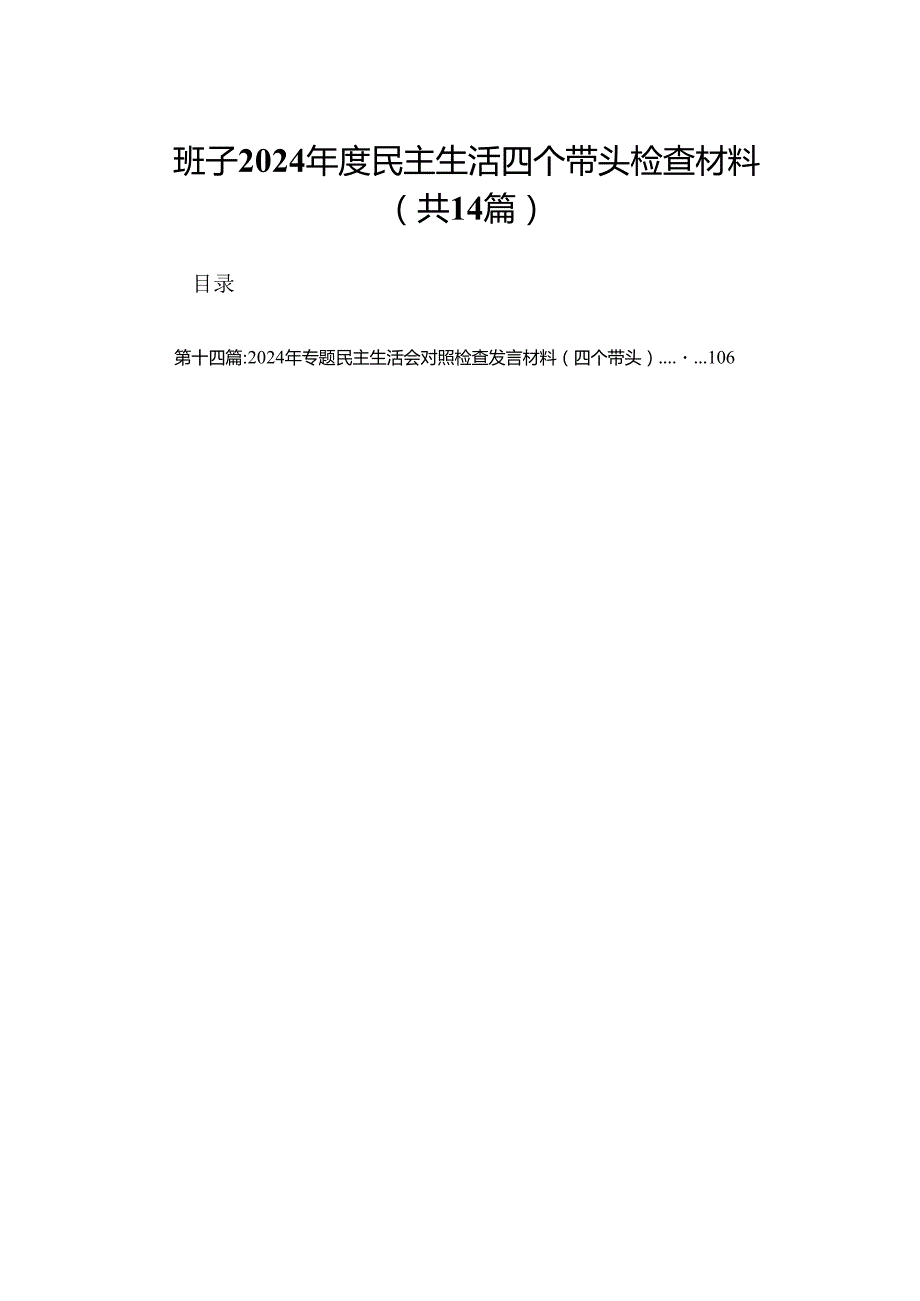 班子2024民主生活四个带头检查材料（14篇）.docx_第1页