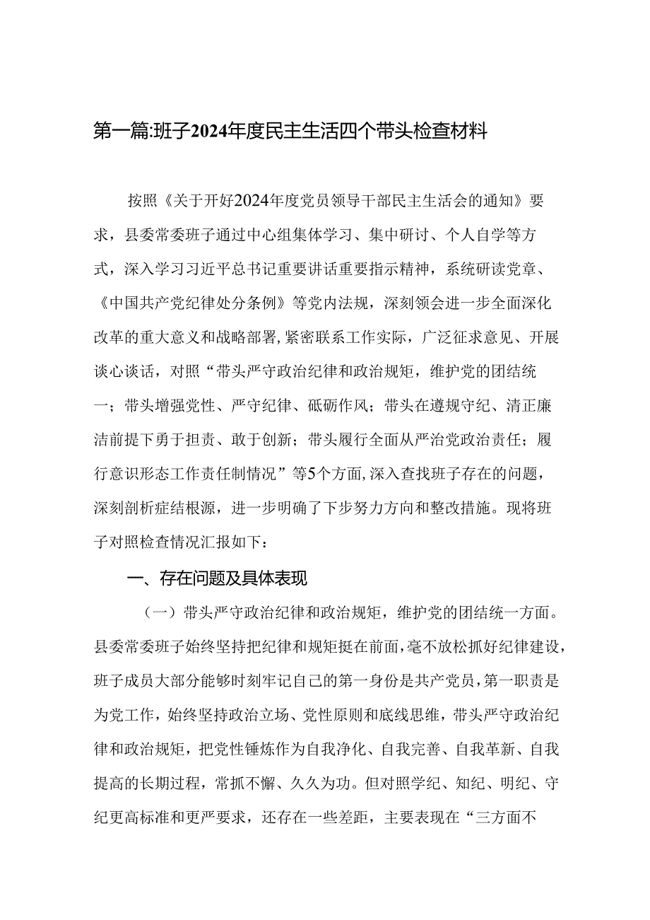 班子2024民主生活四个带头检查材料（14篇）.docx_第2页