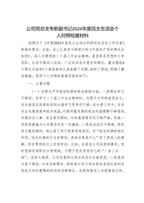 2024年民主生活会对照检查材料精选两篇合辑（企业）(2).docx