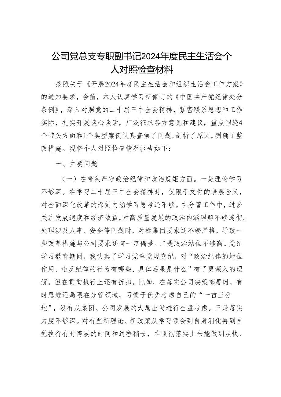 2024年民主生活会对照检查材料精选两篇合辑（企业）(2).docx_第1页